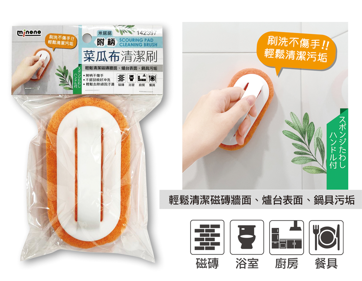 米諾諾附柄菜瓜布清潔刷