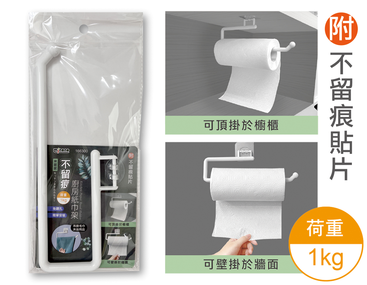 米諾諾不留痕廚房紙巾架