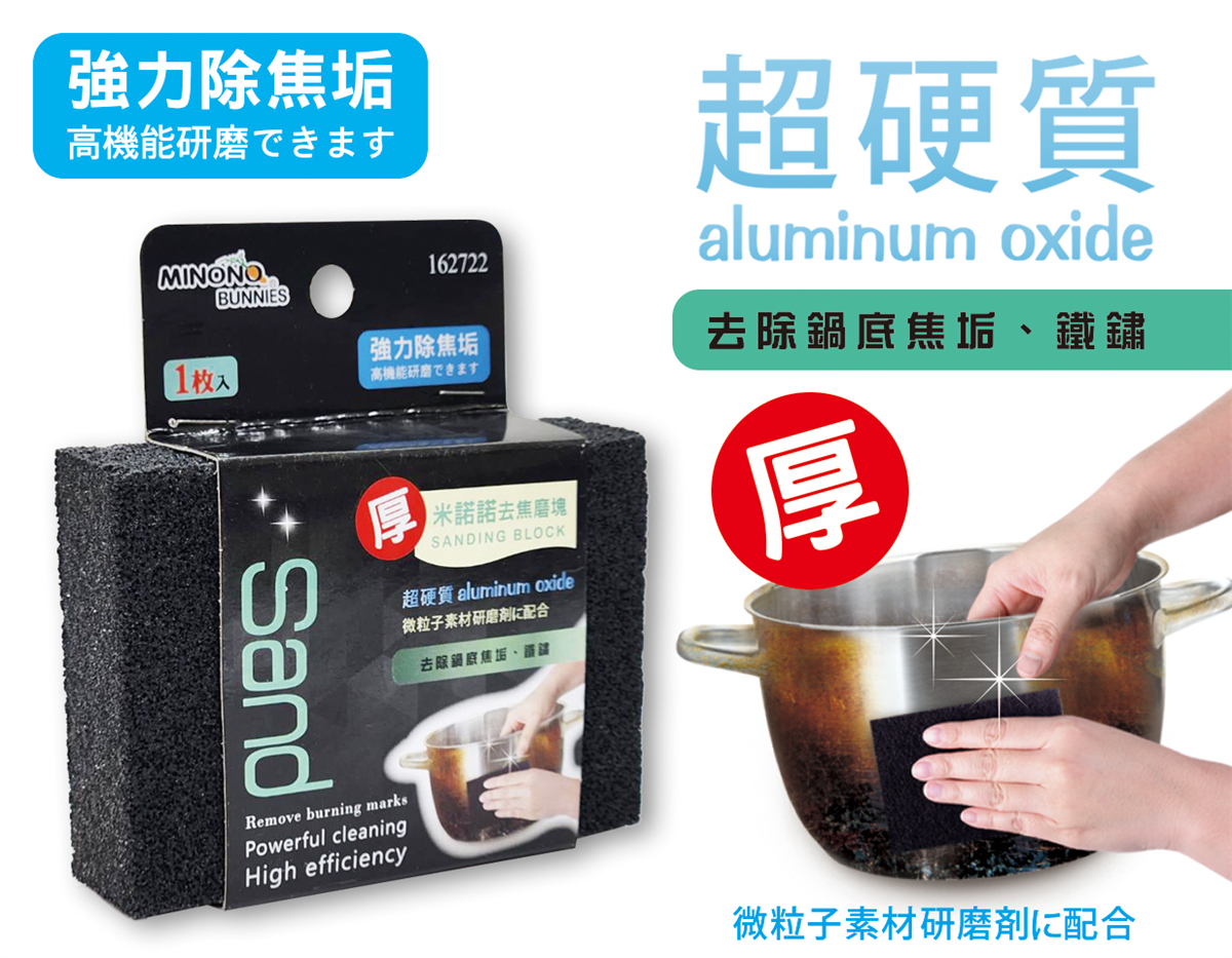 米諾諾厚型去焦磨塊