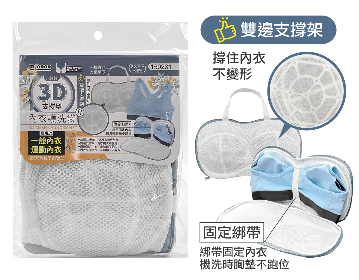米諾諾3D支撐型內衣護洗袋