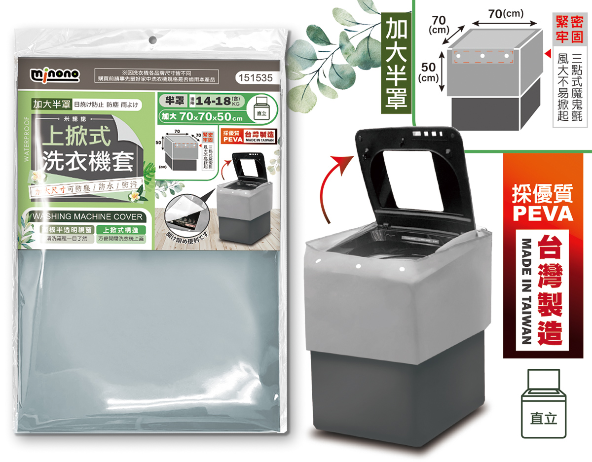 米諾諾CR-03加大上掀式半罩洗衣機套