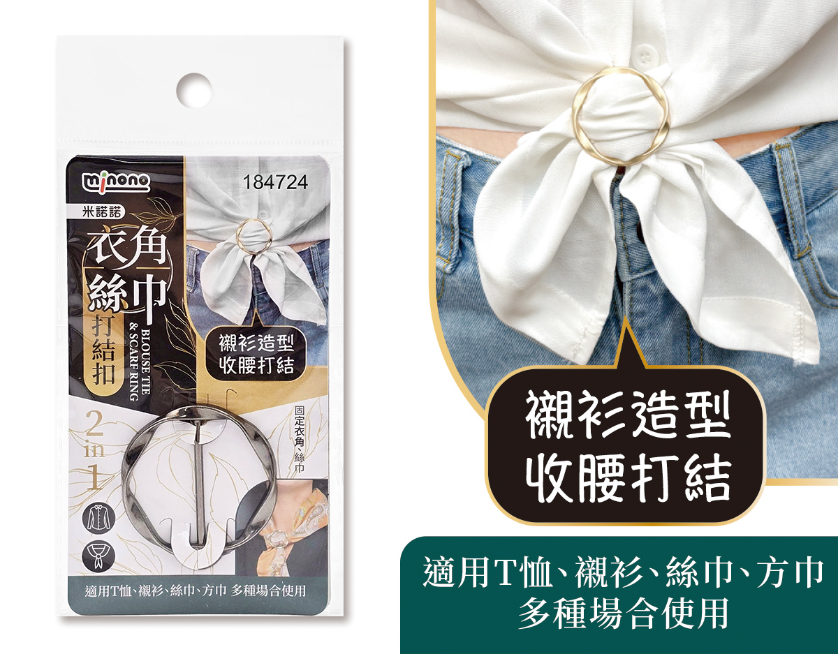 米諾諾衣角絲巾打結扣
