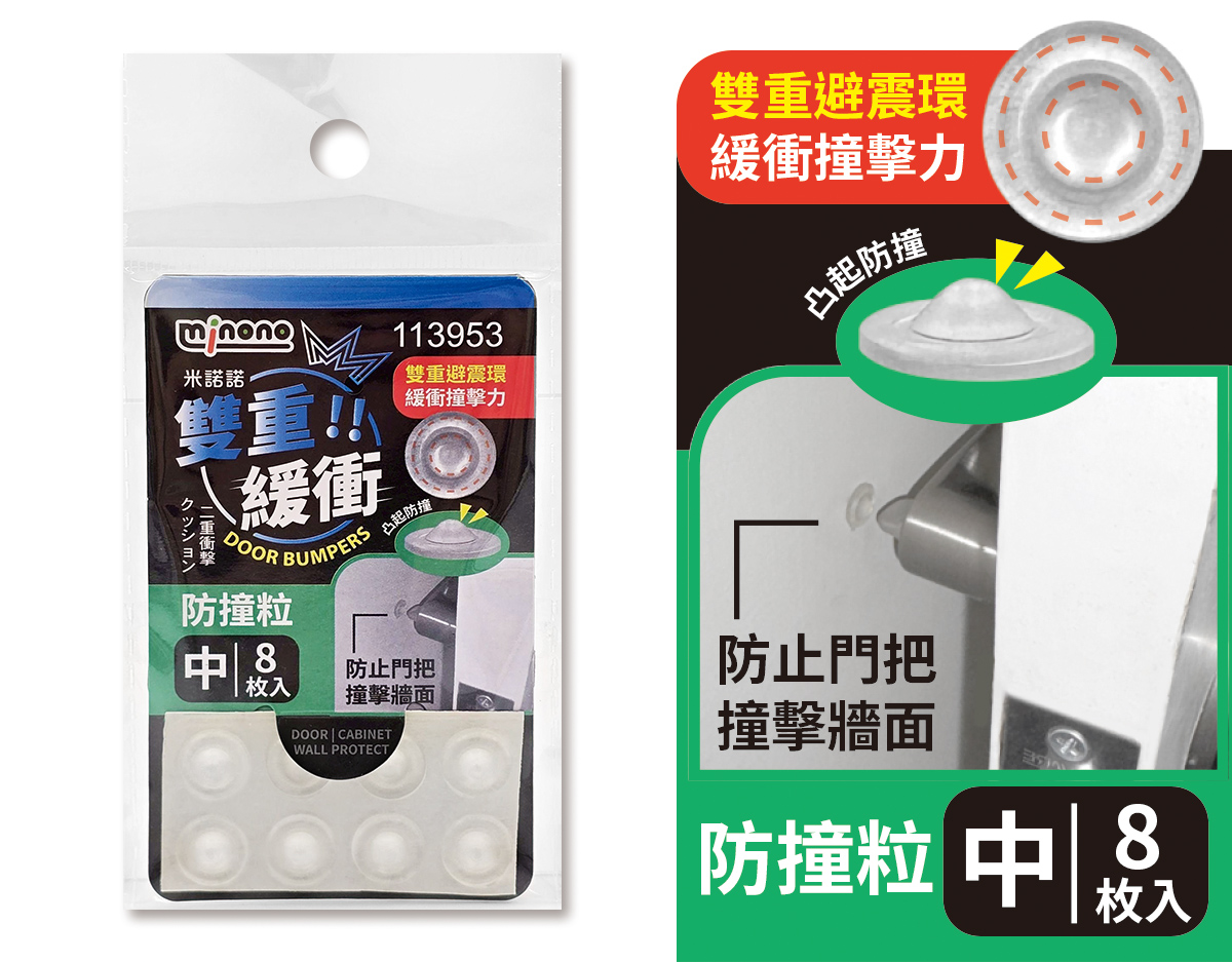 米諾諾雙重緩衝防撞粒中8入