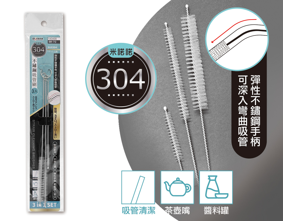米諾諾BR-70#304不鏽鋼吸管刷3入