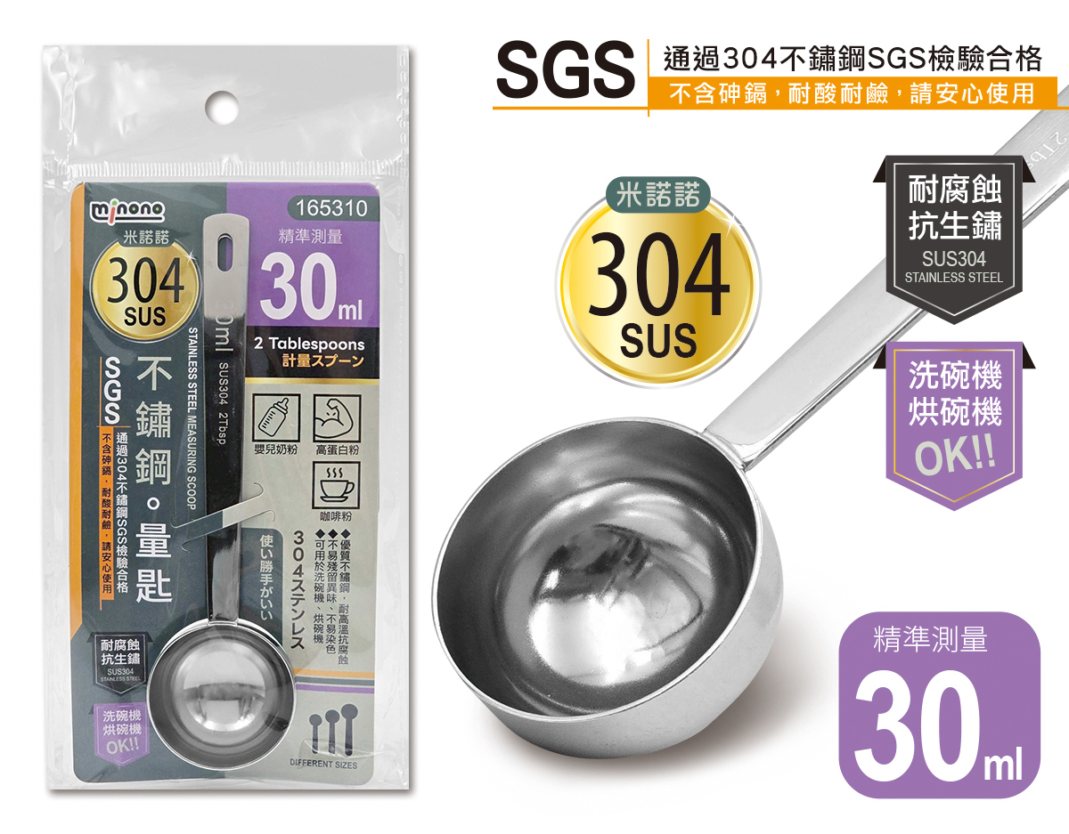米諾諾304不鏽鋼量匙30ml