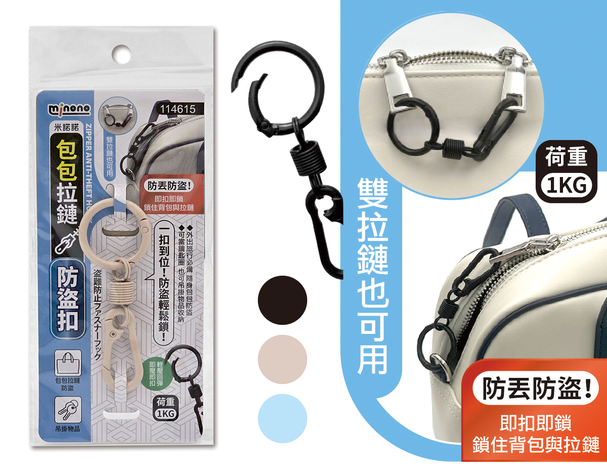 米諾諾包包拉鏈防盜扣