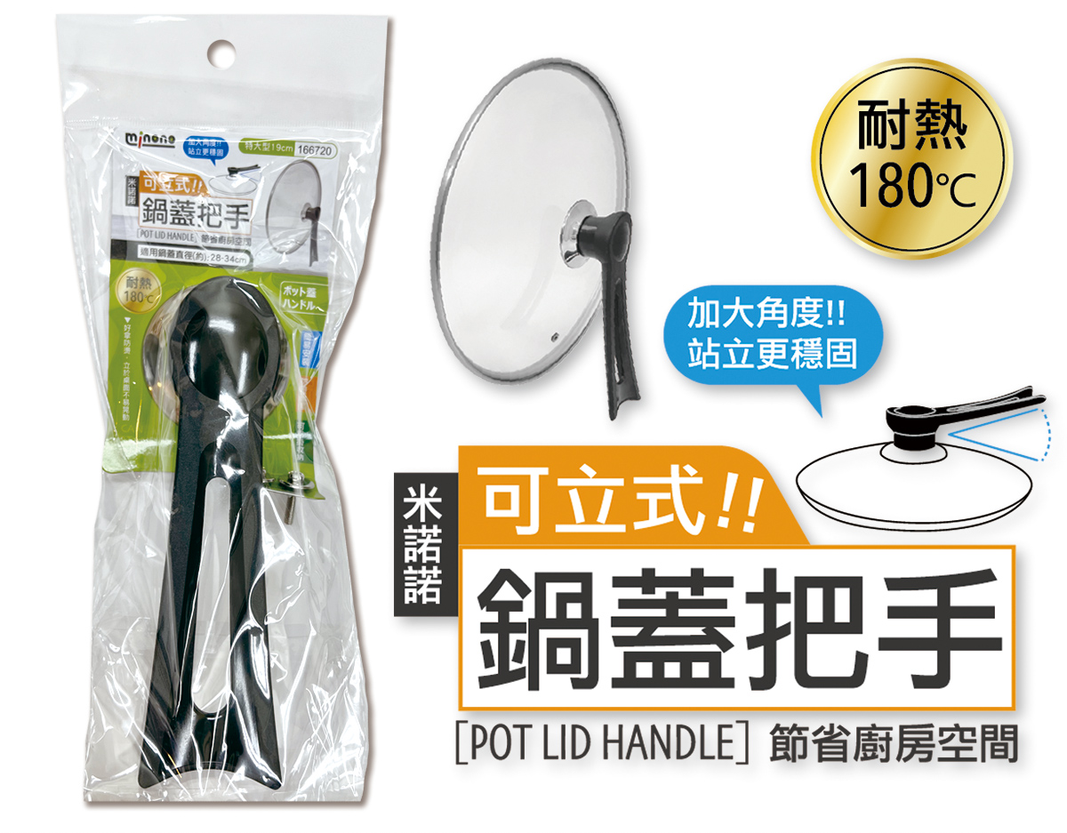 米諾諾可立式鍋蓋把手特大型