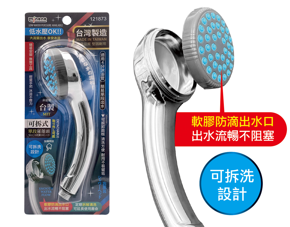 米諾諾台製可拆式單段蓮蓬頭