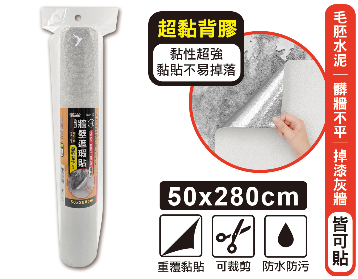 米諾諾牆壁遮瑕貼50x280cm白